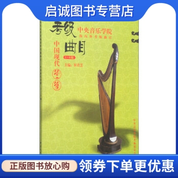 正版现货直发 中央音乐学院海内外考级曲目:中国现代箜篌(1-6级),崔君芝,中央音乐学院考级委员会,中央音乐学