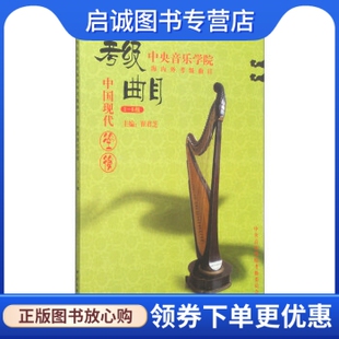 正版现货直发中央音乐学院海内外考级曲目:中国现代箜篌(1-6级),崔君芝,中央音乐学院考级委员会,中央音乐学