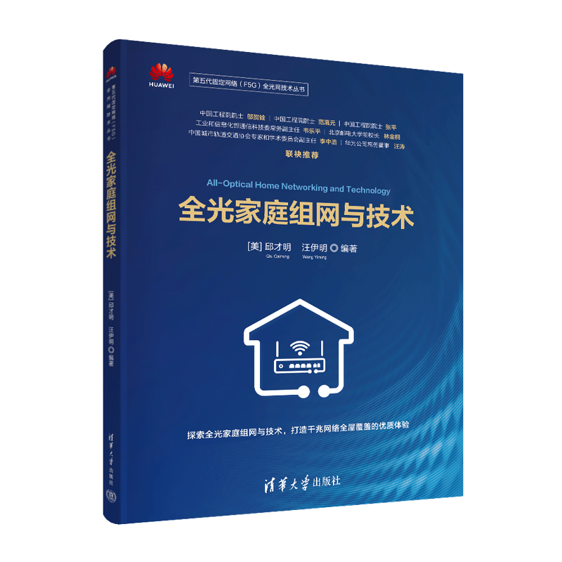 全光家庭组网与技术 网络技术 专业科技 清华大学出版社9787302597322