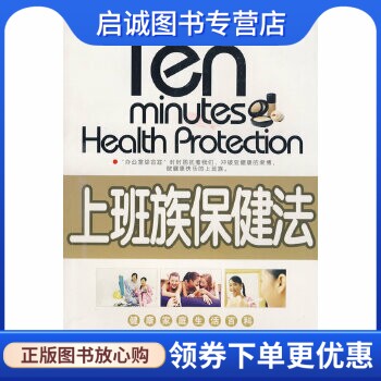 正版现货直发上班族保健法,张伟杰 ,中医古籍出版社9787801745200