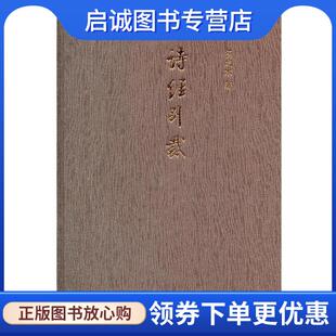 正版现货直发诗经别裁 扬之水 著 9787101082227 中华书局