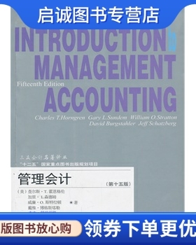 正版管理会计,查尔斯T.霍思格伦(Charles T. Horng,东北财经大学出版社9787565412813