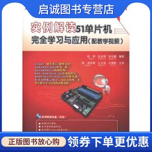 等 杨欣 著 9787121131110 社 正版 电子工业出版 现货直发实例解读51单片机完全学习与应用