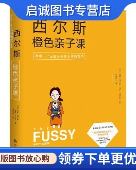 正版现货直发西尔斯橙色亲子课 【美】威廉西尔斯(William Sears M D) 玛莎西尔斯(Martha Sears) 九州出版社 9787510833441