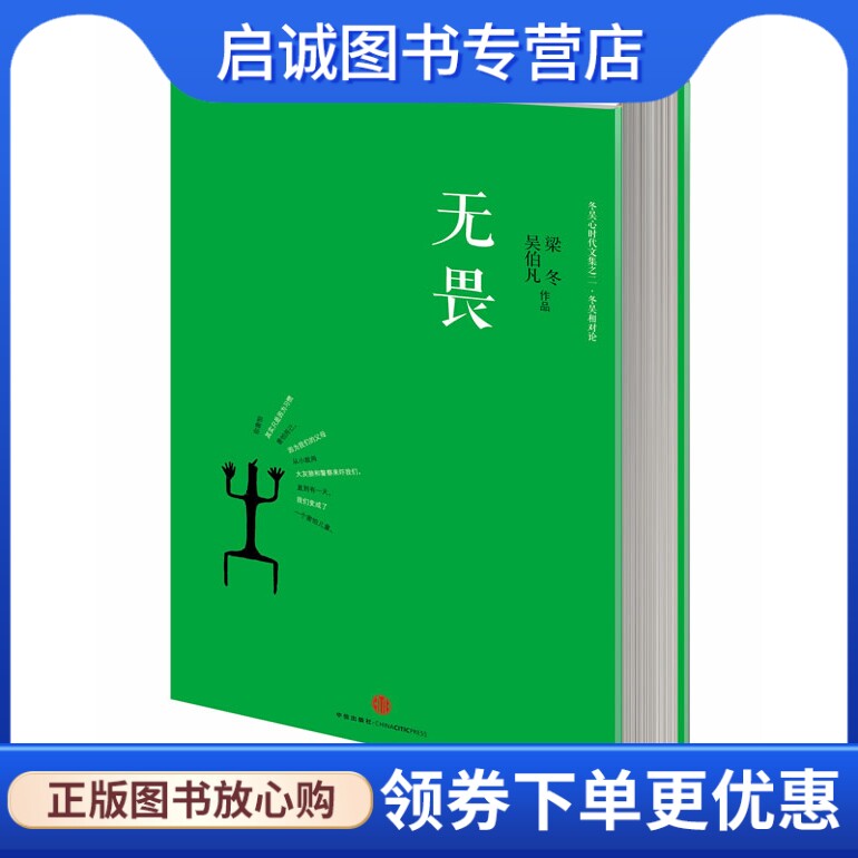 正版无畏9787508641485吴伯凡,梁冬 ,中信出版社