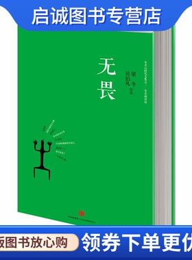 正版无畏9787508641485吴伯凡,梁冬 ,中信出版社