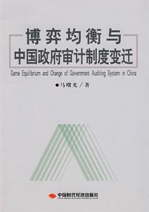 马曙光 中国时代经济出版 正版 博弈均衡与中国政府审计制度变迁 著 9787802218581 现货直发 社