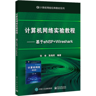 电子工业出版 大中专 社 Wireshark：大中专理科电工电子 计算机网络实验教程——基于eNSP