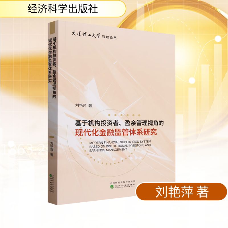 基于机构投资者、盈余管理视角的现代化金融监管体系研究刘艳萍财政金融经管、励志经济科学出版社