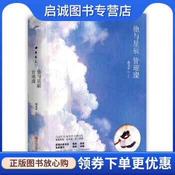 正版现货直发他与星辰皆璀璨,南音音,青岛出版社9787555245315