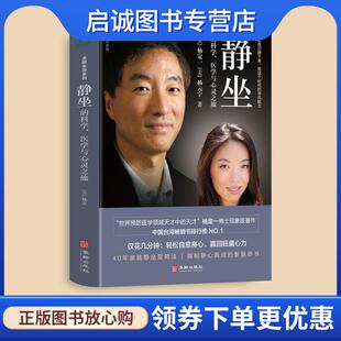正版现货直发静坐的科学、医学与心灵之旅 杨元宁 9787516919477 华龄出版社