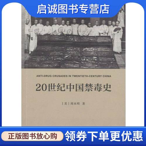 正版现货直发20世纪中国禁毒史 周永明 9787100120982 商务印书馆