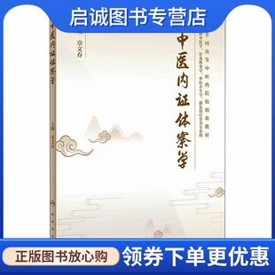 正版现货直发中医内证体察学 中医各科 生活 人民卫生出版社