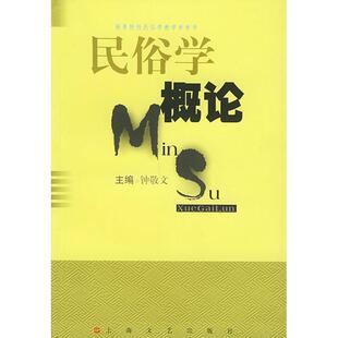 正版现货直发民俗学概论 钟敬文 主编 上海文艺出版社 9787532118373