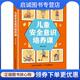 中国纺织出版 正版 9787518084821 棨鹏 社 现货直发儿童安全意识培养课