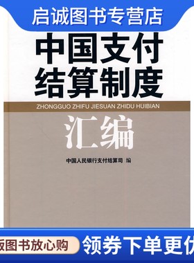 正版中国支付结算制度汇编9787801758873中国人民银行支付结算司 ,长安出版社发行部