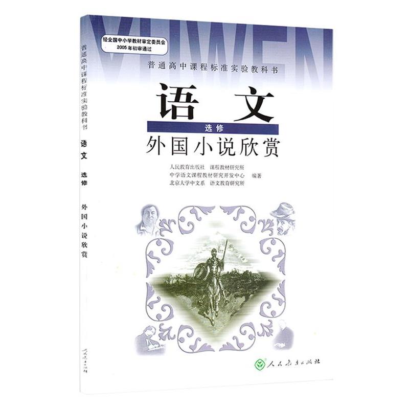正版现货直发外国小说欣赏 人民教育出版社-课程教材研究所,中学语文课程教材研究开发中心,北京大学中文系,语文教育研究所 97871图片