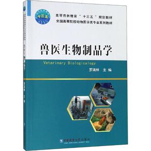 兽医生物制品学:大中专理科农林牧渔 大中专 中国农业大学出版社