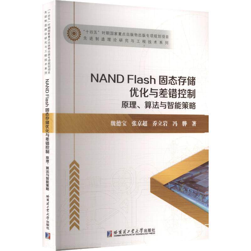 NAND FLASH固态存储优化与差错控制原理、算法与智能策略魏德宝 等 著电子、电工专业科技哈尔滨工业大学出版社9787576720204