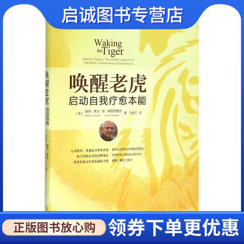 正版现货直发唤醒老虎 (美)彼得·莱文(Peter A.Levine),(美)安·弗雷德里克(Ann Frederick) 著,王俊兰 译 9787111532699 机械工