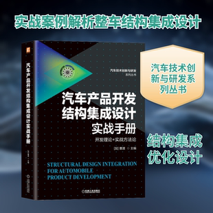 汽车产品开发结构集成设计实战手册 交通运输 专业科技 机械工业出版社9787111702801