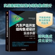 汽车产品开发结构集成设计实战手册 社9787111702801 机械工业出版 交通运输 专业科技