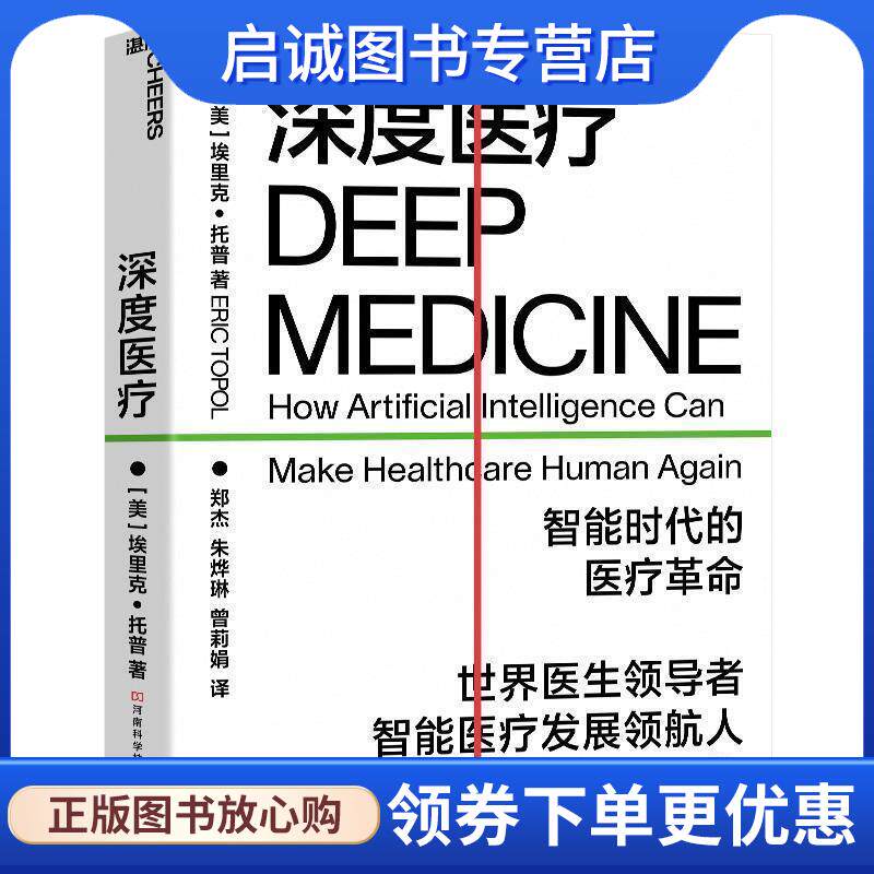 正版现货直发深度医疗：看深度医疗如何引发医疗领域8大变革 埃里克·托普著郑杰朱烨琳曾莉娟译湛庐文化出品 9787572501029 河南