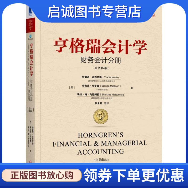 正版现货直发亨格瑞会计学 财务会计分册 (美)特蕾西诺布尔斯(Tracie Nobles),(美)布伦达·马蒂森(Brenda Mattison),(美)埃拉·梅