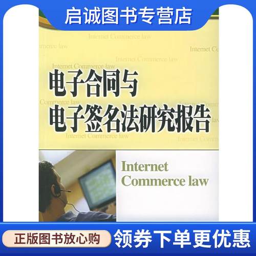 正版现货直发电子合同与电子签名法研究报告—电子商务法论丛 高富平 主编 9787301088579 北京大学出版社