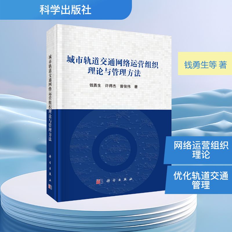 城市轨道交通网络运营组织理论与管理方法钱勇生,许得杰,曾俊伟交通运输专业科技科学出版社9787030827333