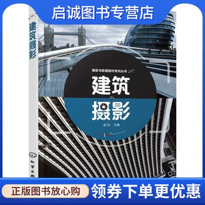 正版现货直发摄影与影视制作系列丛书--建筑摄影 赵欣 主编 9787122302656 化学工业出版社