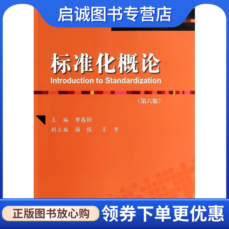 正版现货直发高等院校精品课程教材:标准化概论 李春田 9787300193274 中国人民大学出版社