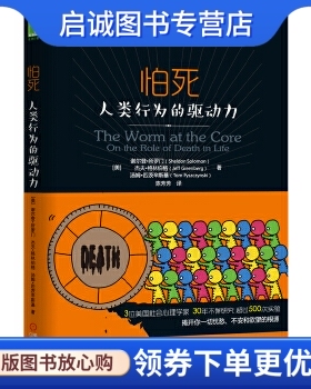 正版现货直发怕死人类行为的驱动力,谢尔登?所罗门,机械工业出版社9787111526872