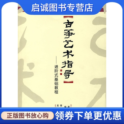 古筝艺术指导进阶基础教程吴青