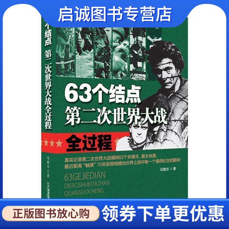正版现货直发63个结点:第二次世界大战全过程 冯精志 9787556806768 二十一世纪出版社