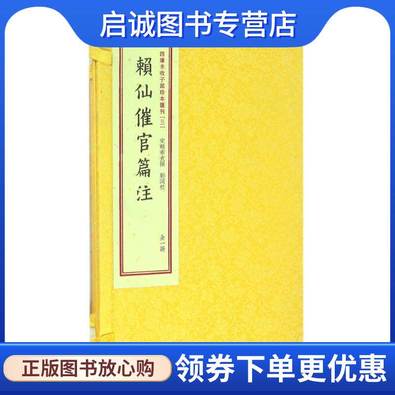 正版现货直发赖仙催官篇注 赖布衣, 郑同 9787516907320 华龄出版
