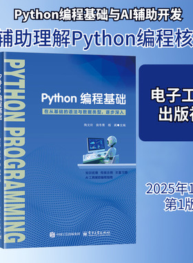 PYTHON编程基础编程语言专业科技电子工业出版社9787121515422