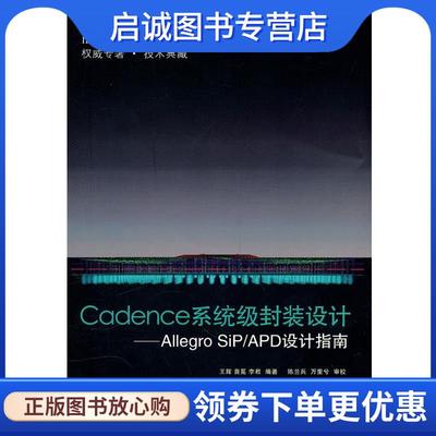 正版现货直发Cadence系统级封装设计—Allegro SiP APD设计指南 王辉,黄冕,李君 9787121118708 电子工业出版社