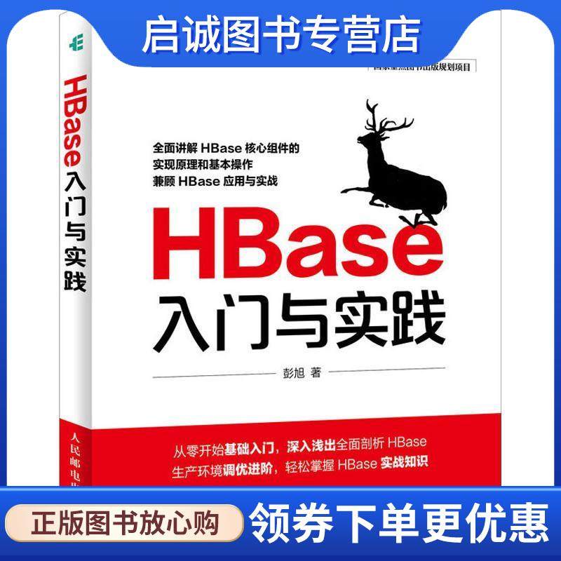 正版现货直发HBase入门与实践 彭旭 9787115493835 人民邮电出版社