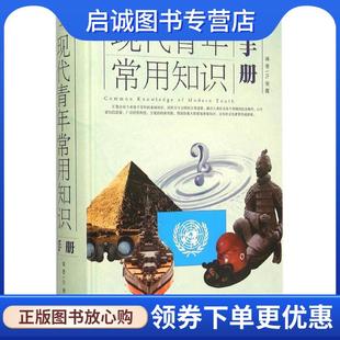 正版现货直发现代青年常用知识手册 谢俊霞　编著 9787511353214 中国华侨出版社