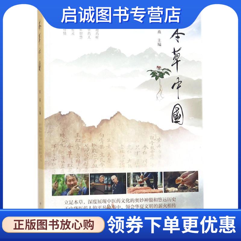 正版现货直发本草中国 宋燕 编 9787101127942 中华书局