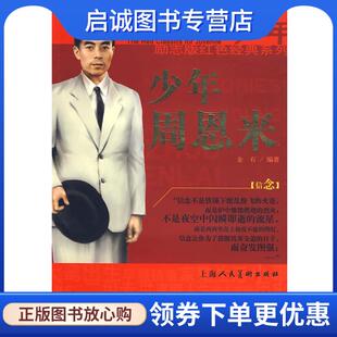 正版现货直发少年励志红色经典系列:少年周恩来 金石 编著 9787532254651 上海人民美术出版社