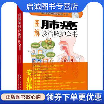正版现货直发图解肺癌诊治照护全书 台北荣民总医院肺癌治疗团队 9787535290113 湖北科学技术出版社