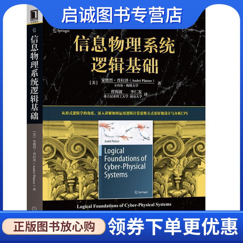 正版現(xiàn)貨直發(fā)信息物理系統(tǒng)邏輯基礎(chǔ) 安德烈·普拉澤(AndréPlatzer) 9787111685623 機(jī)械工業(yè)出版社