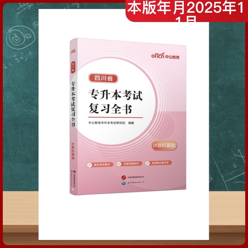 2026四川省专升本考试复习全书·计算机基础：中公教育专升本考试研究院成人自考文教世界图书出版公司
