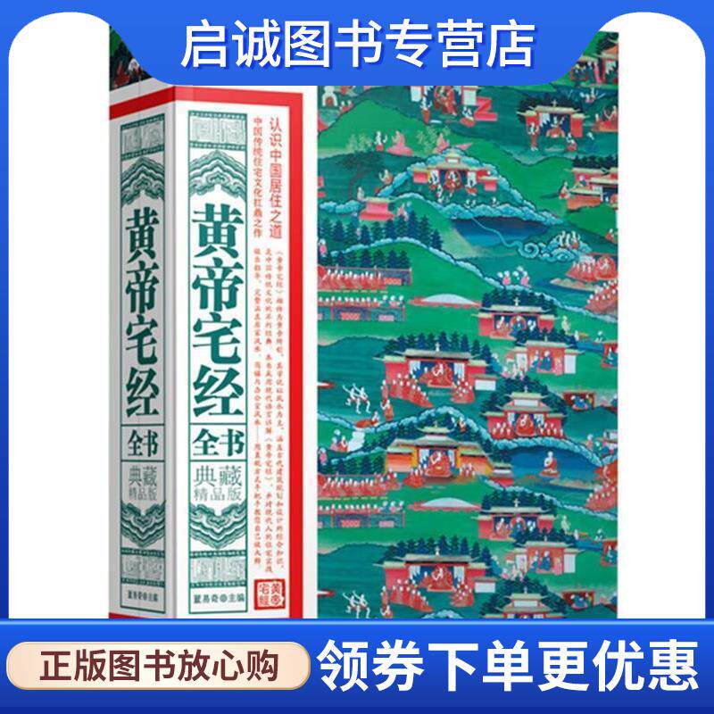 正版现货直发黄帝宅经全书:典藏精品版 董易奇　主编 9787535644879 湖南美术出版社