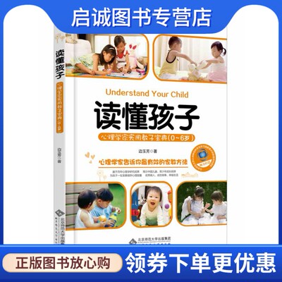 读懂孩子:心理学家实用教子宝典 边玉芳 著 北京师范大学出版社 9787303172504 正版现货直发