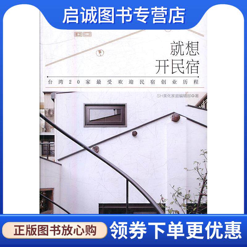 正版现货直发就想开民宿 SH美化家庭编辑部 9787554215388 中原农民出版社