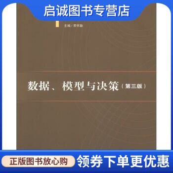 正版c数据、模型与决策,贾怀勤；贾怀勤,对外经济贸易大学出版社9787566303301