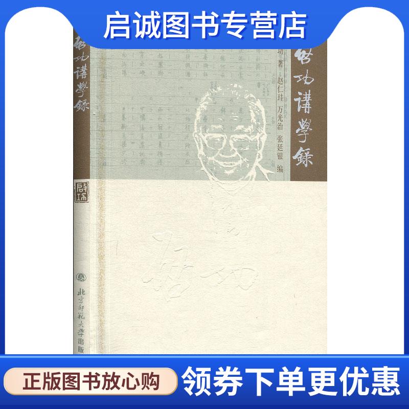 正版现货直发启功讲学录 启功 著,赵仁珪 等编 9787303070206 北京师范大学出版社
